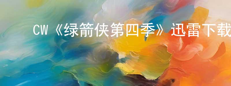 影视迷陈琼莲的个人博客,CW《绿箭侠第四季》迅雷下载/在线观看/百度云-魔幻/科幻-美剧天堂